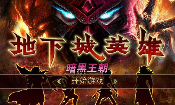 地下城英雄暗黑王朝