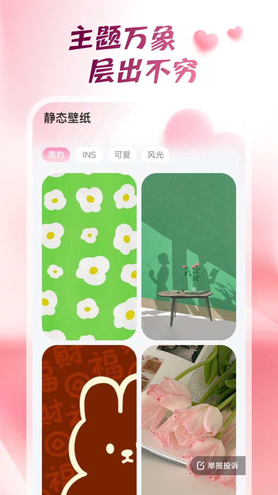 心动桌面壁纸