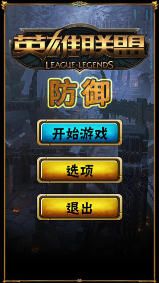 英雄联盟防御