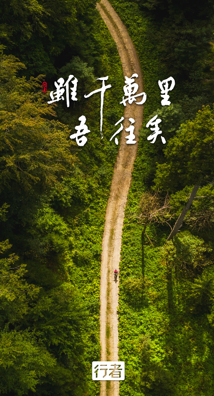 行者运动