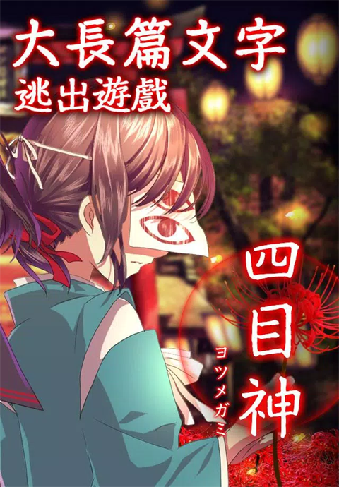 四目神手游
