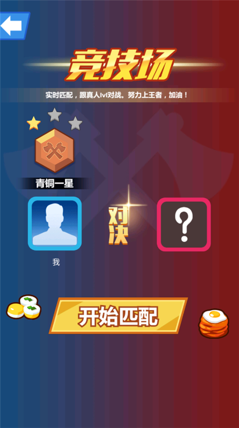 斧头互怼1v1