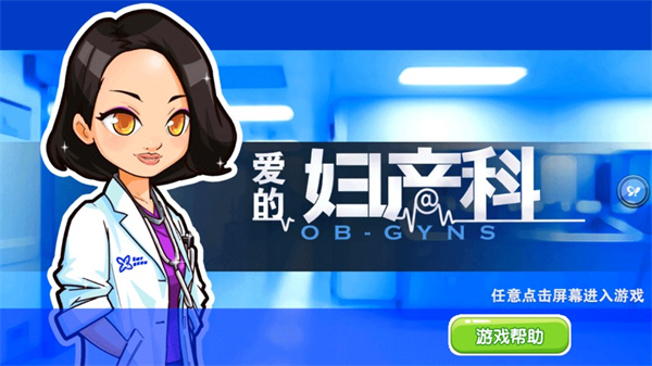 爱的妇产科手游