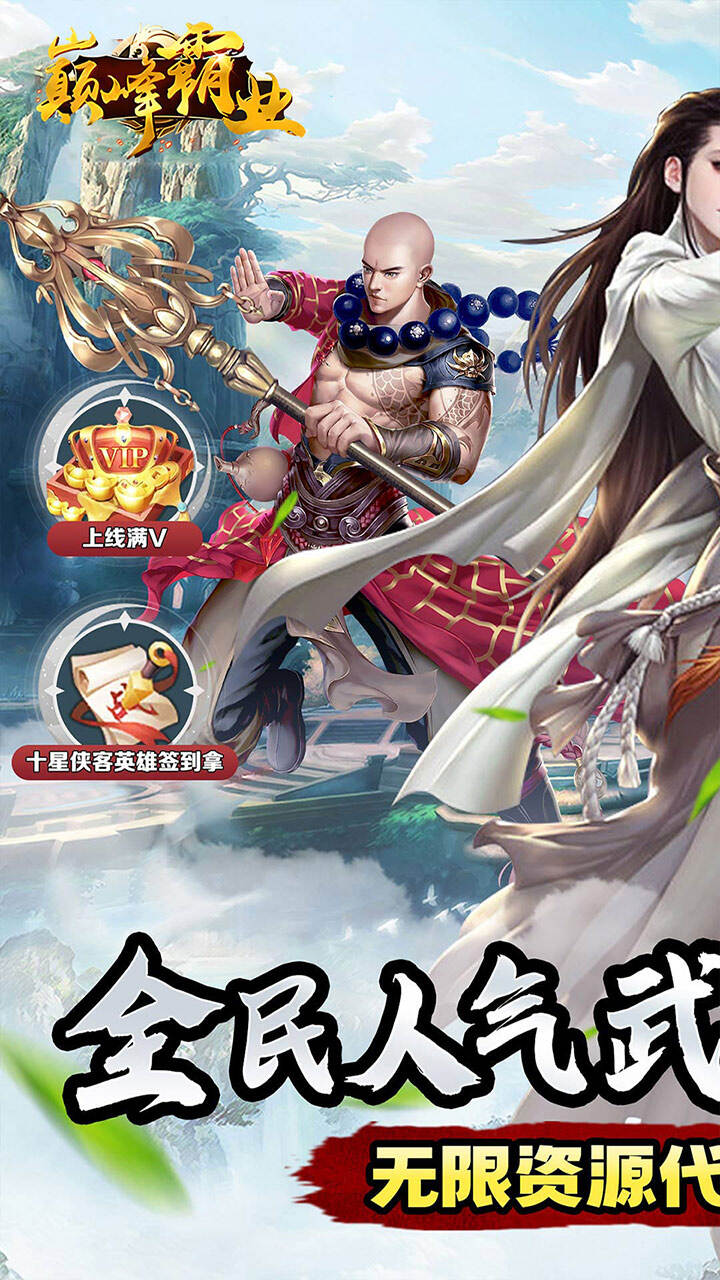 巅峰霸业