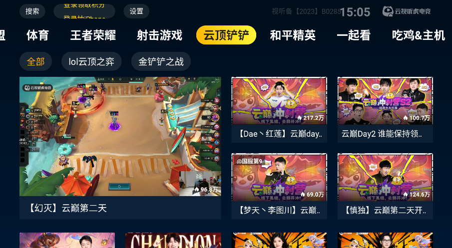 云视听虎电竞