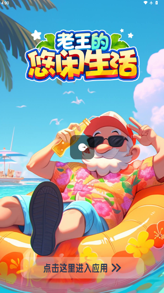 老王的悠闲生活