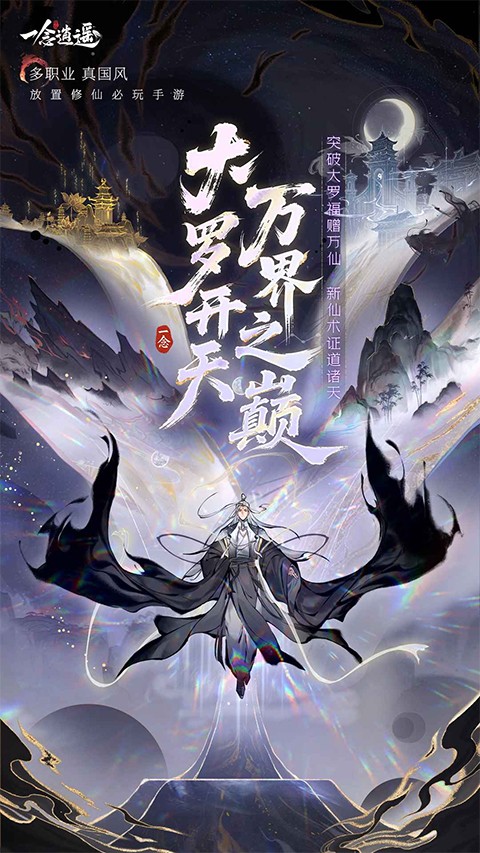 一念逍遥手游