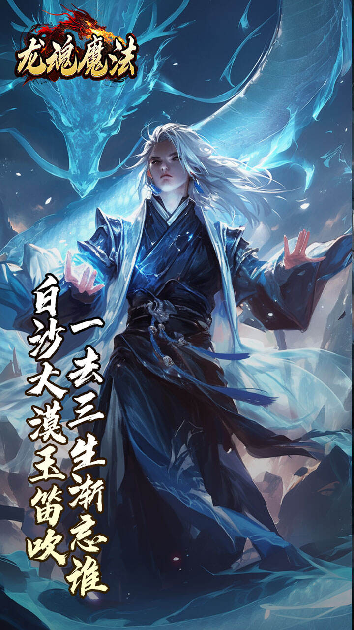 龙魂魔法游戏
