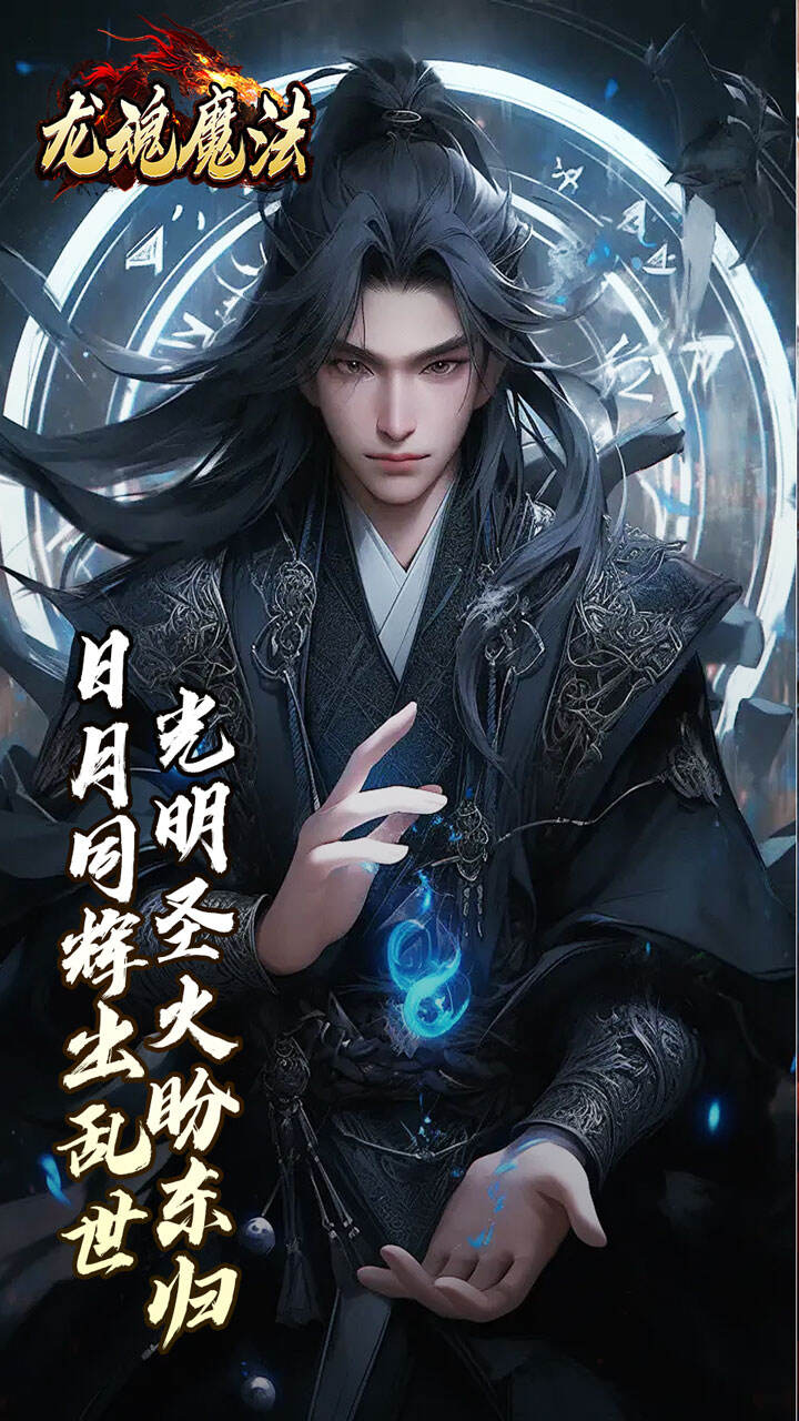 龙魂魔法游戏