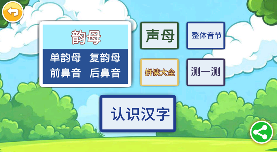 宝宝识汉字学拼音
