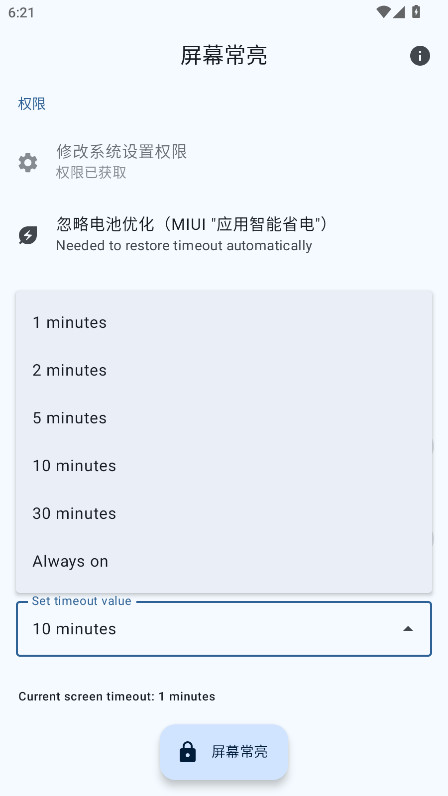 屏幕常亮