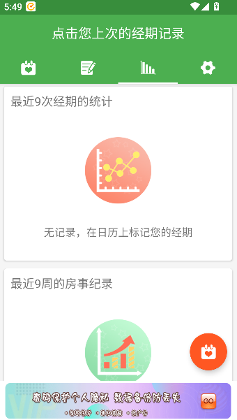 月经期记录