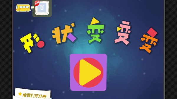 形状变变变