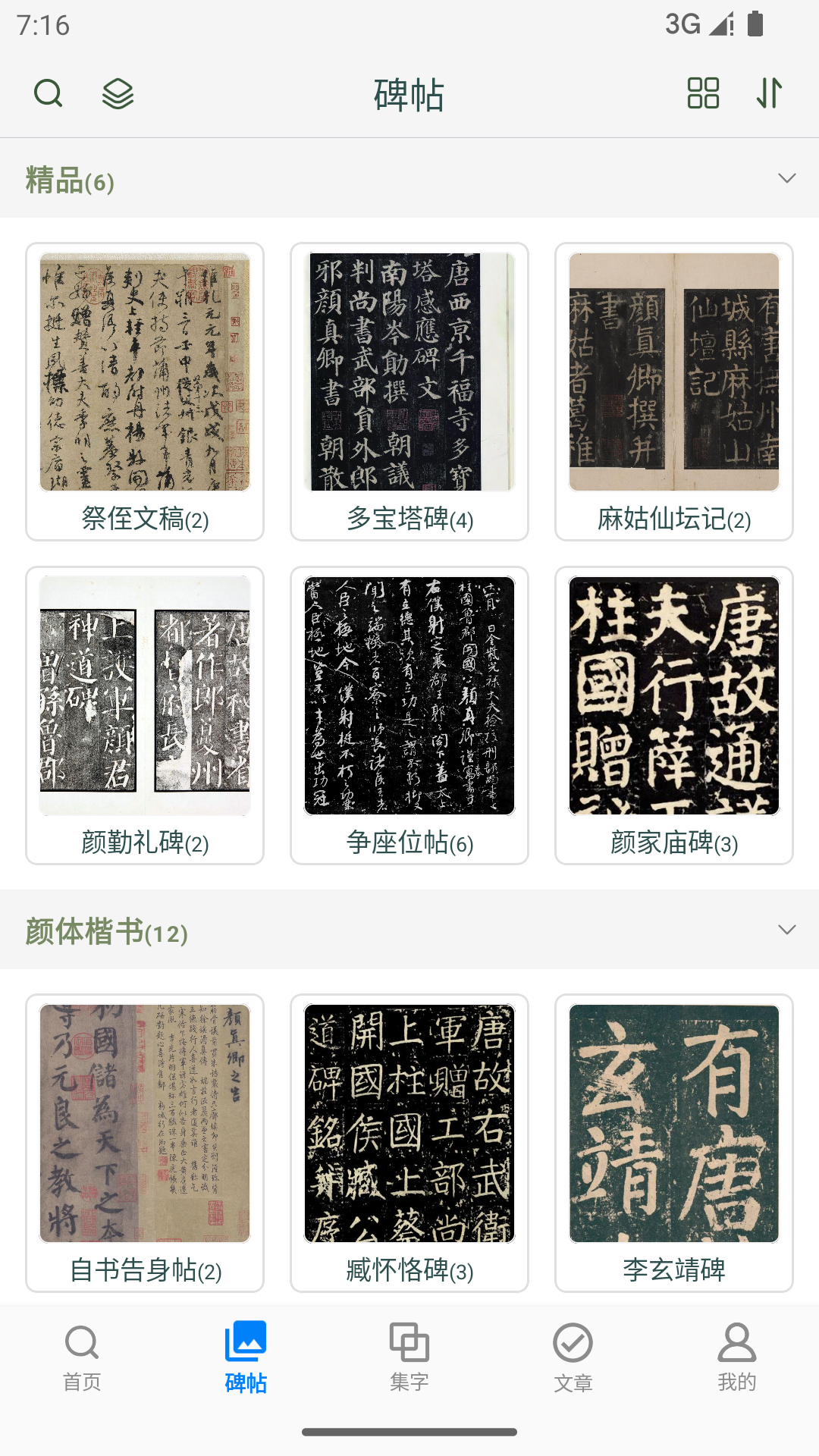 颜真卿书法字典