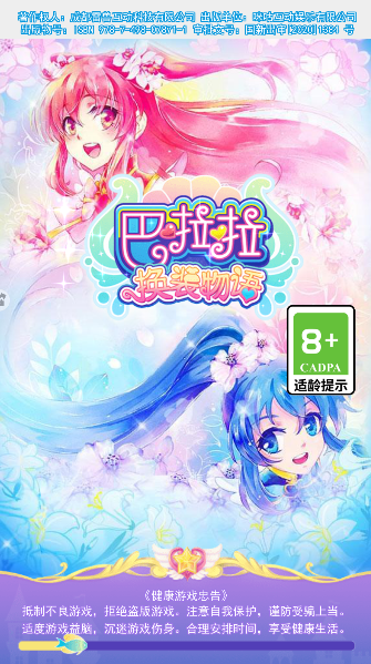巴啦啦换装物语