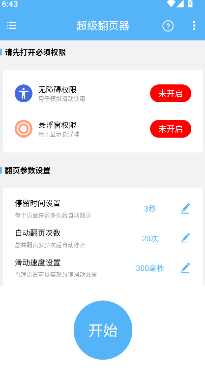 超级翻页器