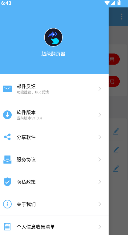 超级翻页器