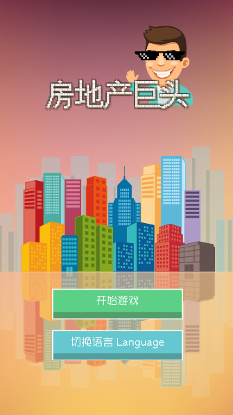 房地产巨头