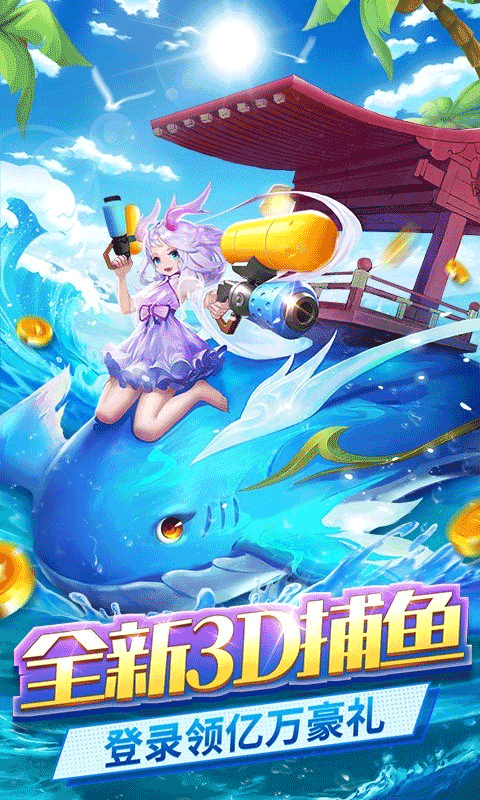 捕鱼大冒险