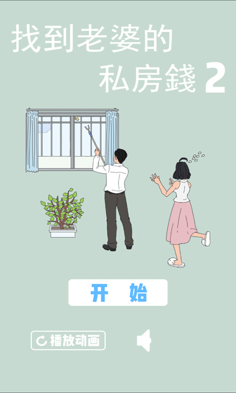 老婆的私房钱2