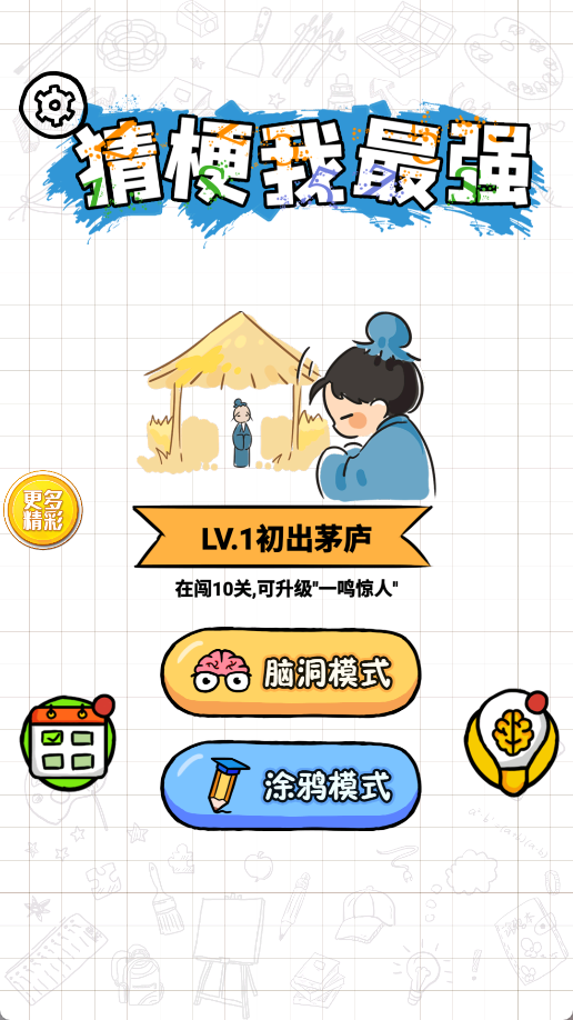 猜梗我最强