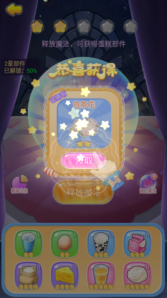 巴啦啦魔法蛋糕2