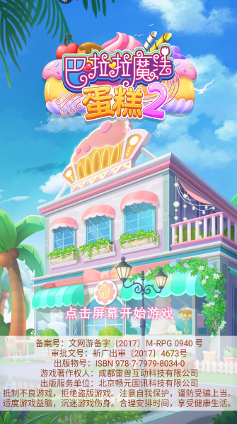 巴啦啦魔法蛋糕2