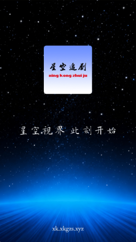 星空追剧