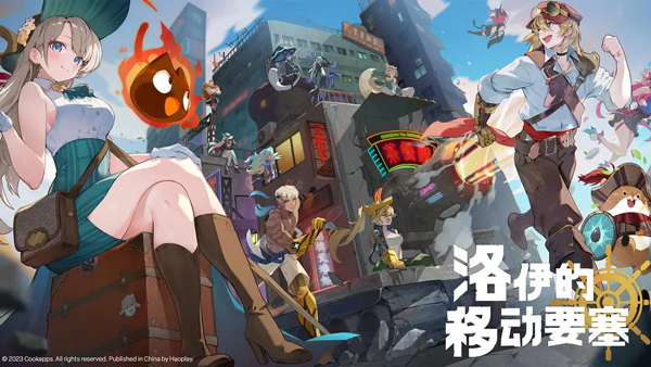洛伊的移动要塞新版