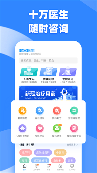 健客掌上医生