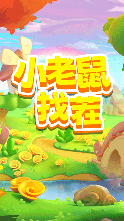 小老鼠找茬