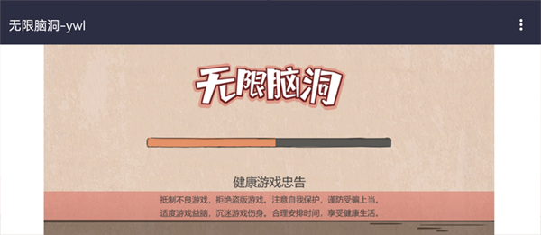 无限脑洞