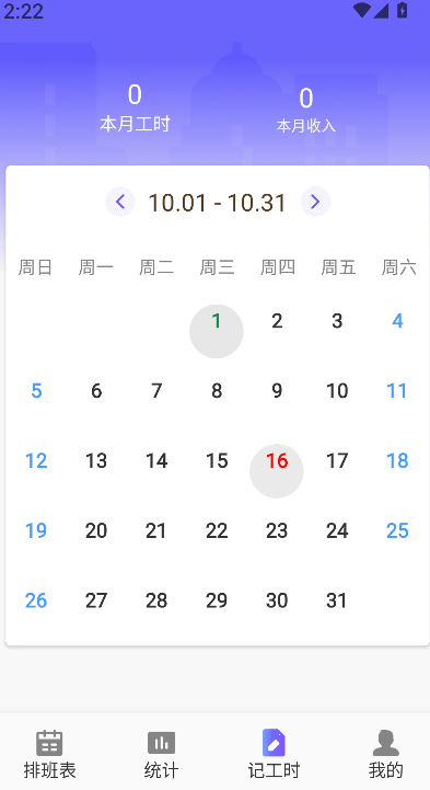 记加班记时