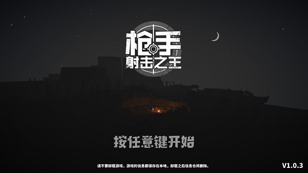 枪手射击之王