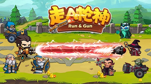 走A枪神新版