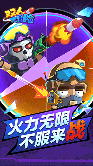 双人大冒险手机版