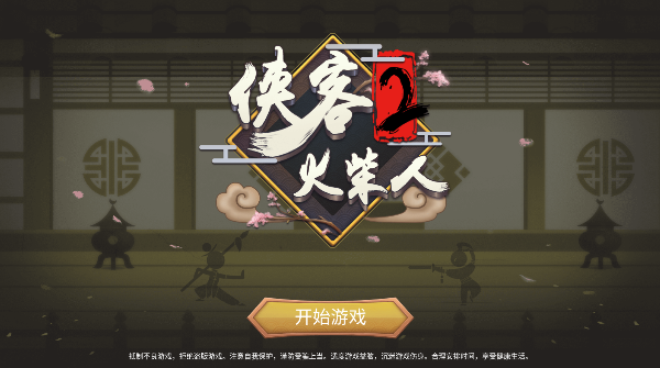 侠客火柴人2