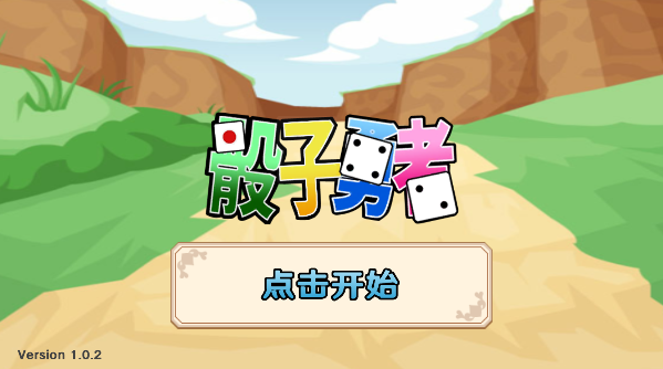 骰子勇者