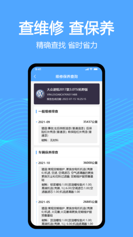 车辆维保记录查询
