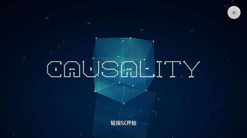 因果游戏