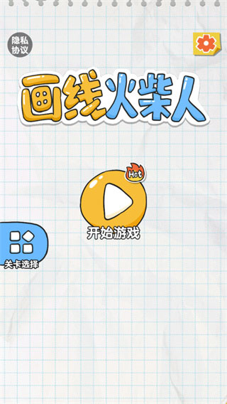 画线火柴人新版