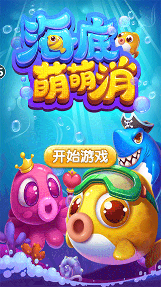 海底萌萌消
