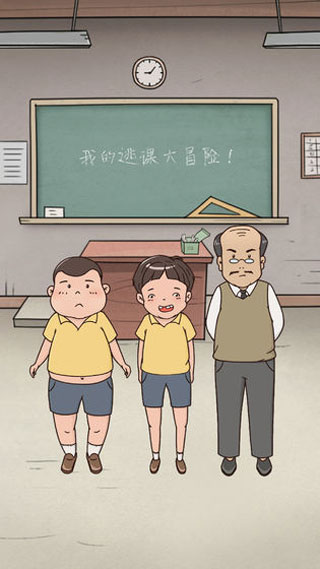 我的逃课大冒险游戏