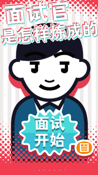 面试官是怎样炼成的