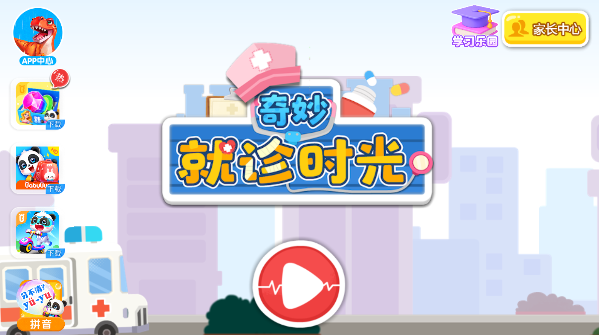 奇妙就诊时光