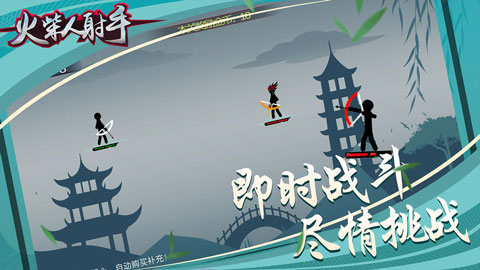 火柴人射手新版