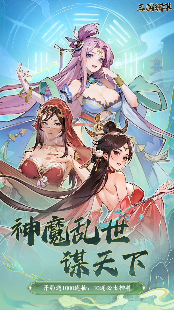 三国擒雄
