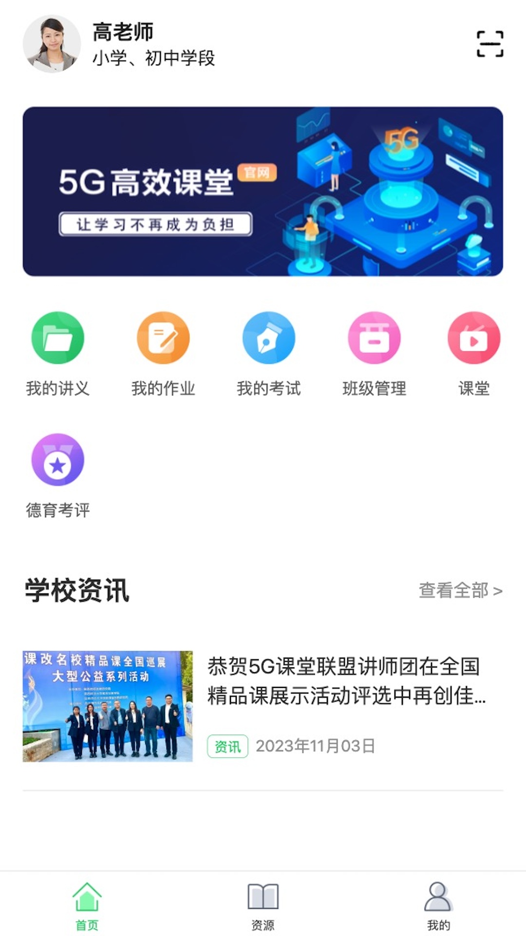 5G高效课堂教师