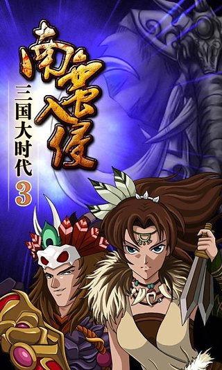三国大时代3南蛮入侵手游