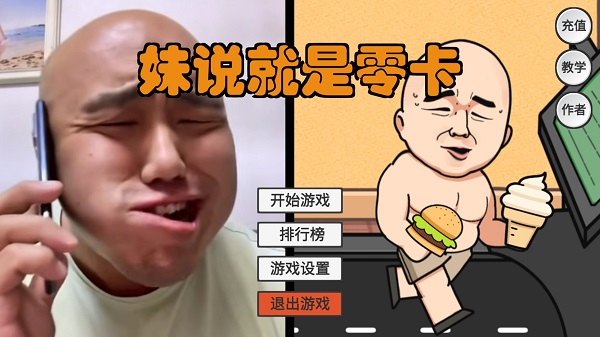妹说就是零卡火山哥哥